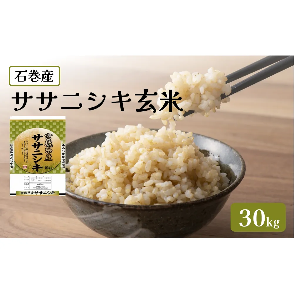 令和6年度産 ササニシキ玄米３０kg お米 米 ごはん ご飯 飯 一等玄米 単一銘柄米 主食 美味しい