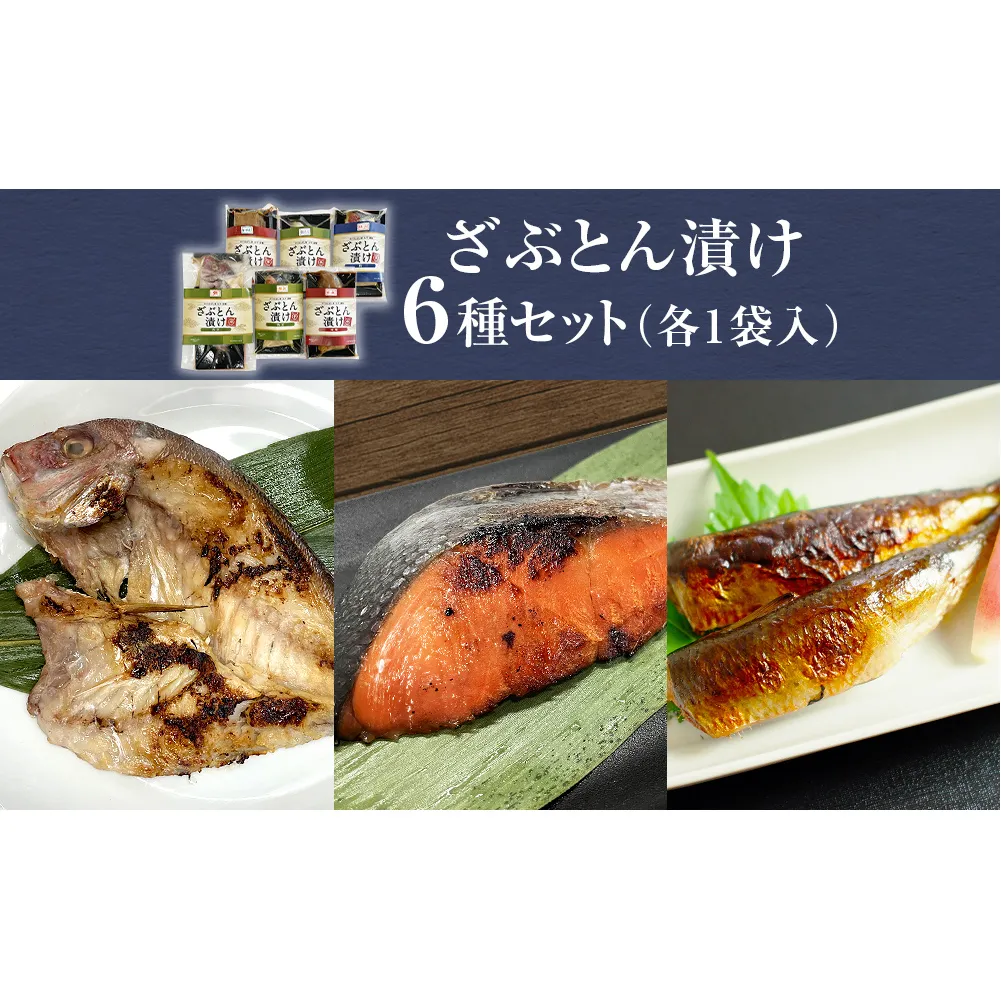 西京漬 味噌漬 粕漬 漬魚 銀たら 銀鮭 鯛 紅鮭 イワシ 目抜 ざぶとん漬けセット