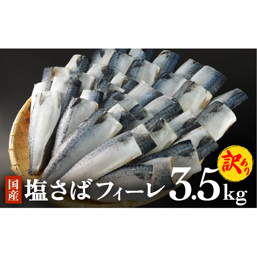 さば 〈 訳あり 〉 国産 塩さば フィーレ 3.5kg 冷凍 さば 切身 フィレ 鯖 わけあり 不揃い 急速冷凍 新鮮 魚 青魚 鯖フィレ サバフィーレ 塩鯖 さば 切り身 焼き魚 焼魚 おかず 宮城県 石巻市