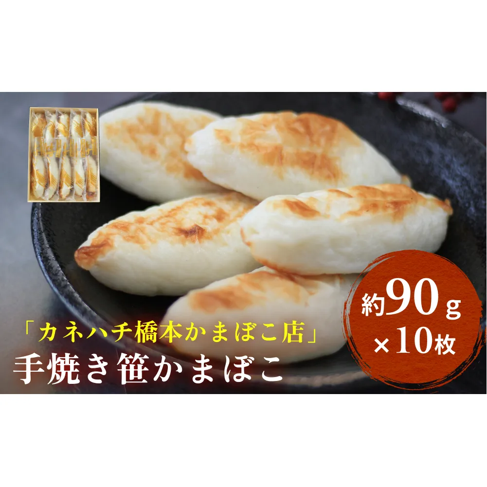 「カネハチ橋本かまぼこ店」手焼き笹かまぼこ 10枚入 父の日 笹かま かまぼこ 蒲鉾 笹かま かまぼこ 蒲鉾 笹かま かまぼこ 蒲鉾 笹かま かまぼこ 蒲鉾 笹かま かまぼこ 蒲鉾 笹かま かまぼこ 蒲鉾 笹かま