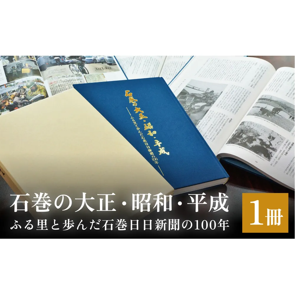 石巻の大正・昭和・平成ーふる里と歩んだ石巻日日新聞の１００年ー 本 雑誌 歴史 記録