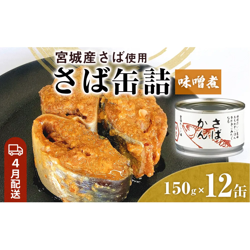 【4月配送】缶詰 さば缶詰 味噌煮 12缶 サバ缶 鯖缶 さば缶 鯖 味噌 国産 常温 長期保管 ローリングストック 備蓄 常温保存 防災 非常食 キャンプ 保存食 長期保存可 缶詰め セット 保存料 無添加 STIみやぎ