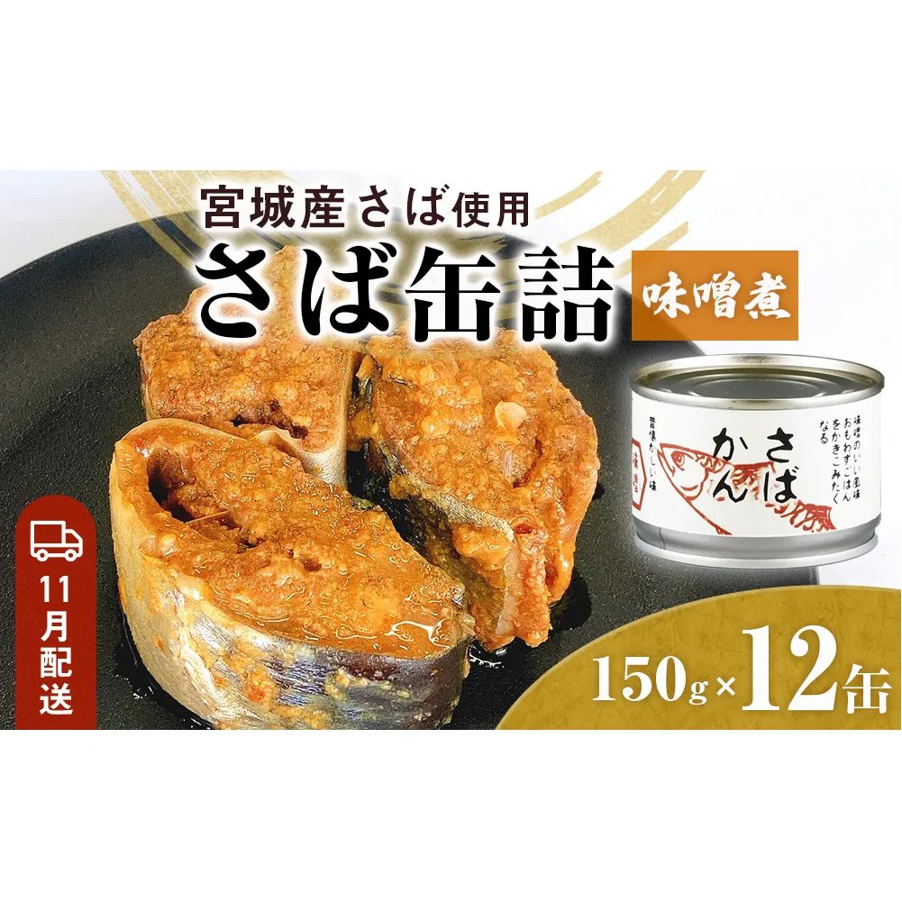 【11月配送】缶詰 さば缶詰 味噌煮 12缶 サバ缶 鯖缶 さば缶 鯖 味噌 国産 常温 長期保管 ローリングストック 備蓄 常温保存 防災 非常食 キャンプ 保存食 長期保存可 缶詰め セット 保存料 無添加 STIみやぎ