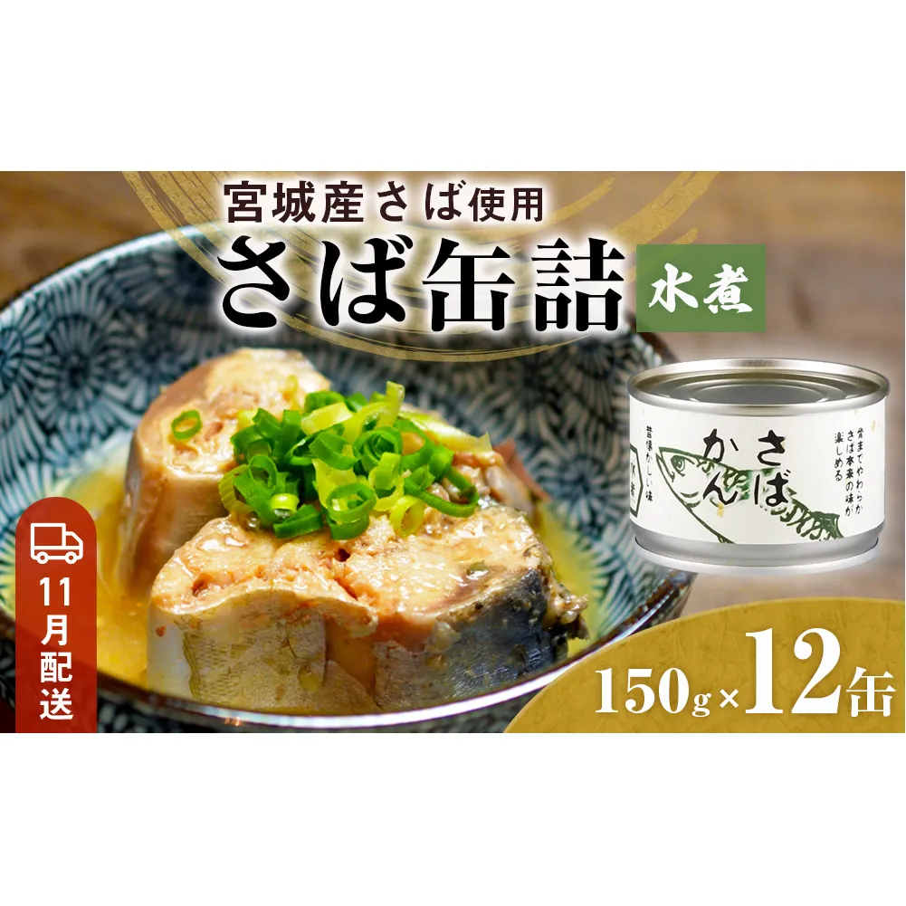 【11月配送】缶詰 さば缶詰 水煮 12缶 サバ缶 鯖缶 さば缶 鯖 国産 常温 長期保管 ローリングストック 備蓄 常温保存 防災 非常食 キャンプ 保存食 長期保存可 缶詰め セット 保存料 無添加 STIみやぎ