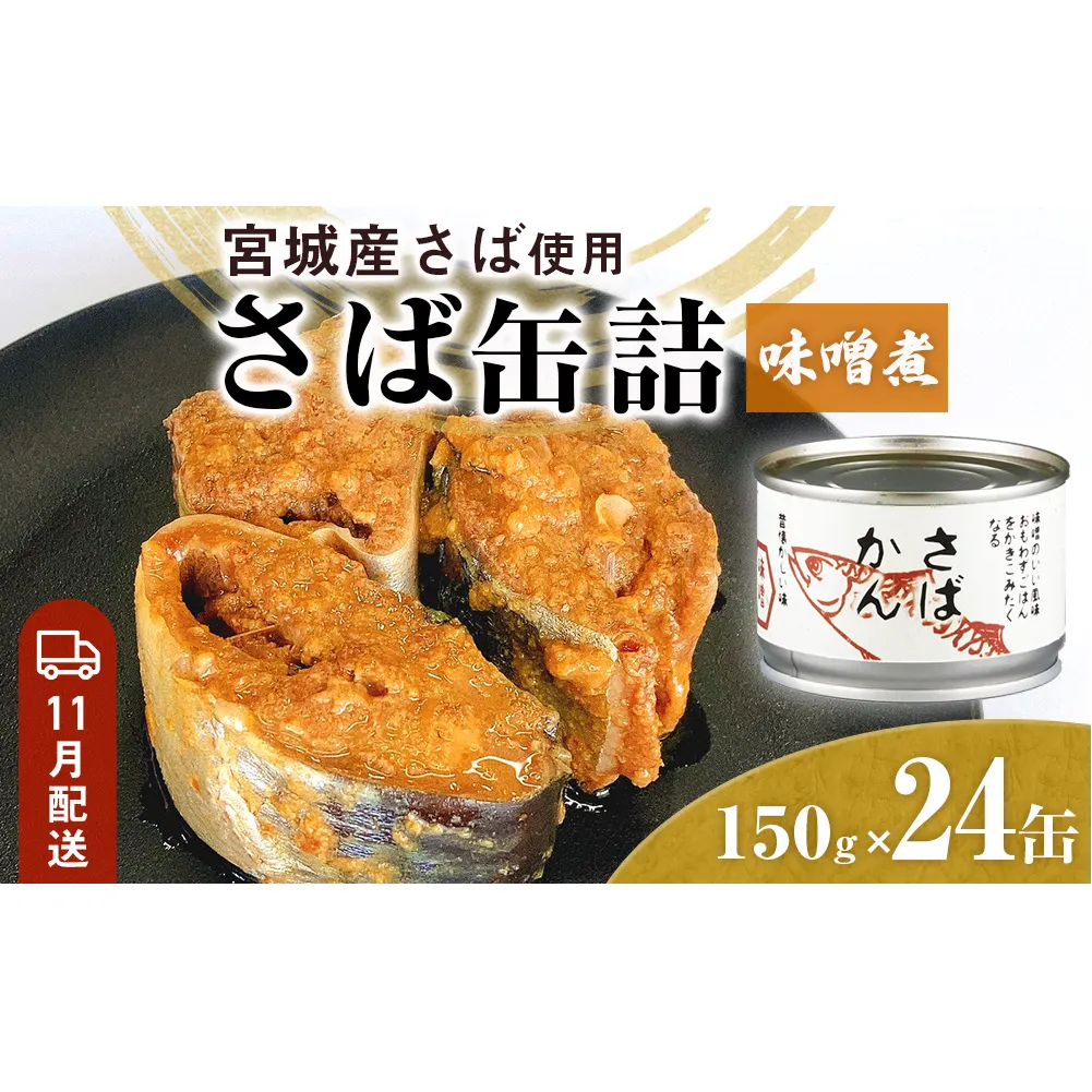 【11月配送】缶詰 さば缶詰 味噌煮 24缶 サバ缶 鯖缶 さば缶 鯖 味噌 国産 常温 長期保管 ローリングストック 備蓄 常温保存 防災 非常食 キャンプ 保存食 長期保存可 缶詰め セット 保存料 無添加 STIみやぎ