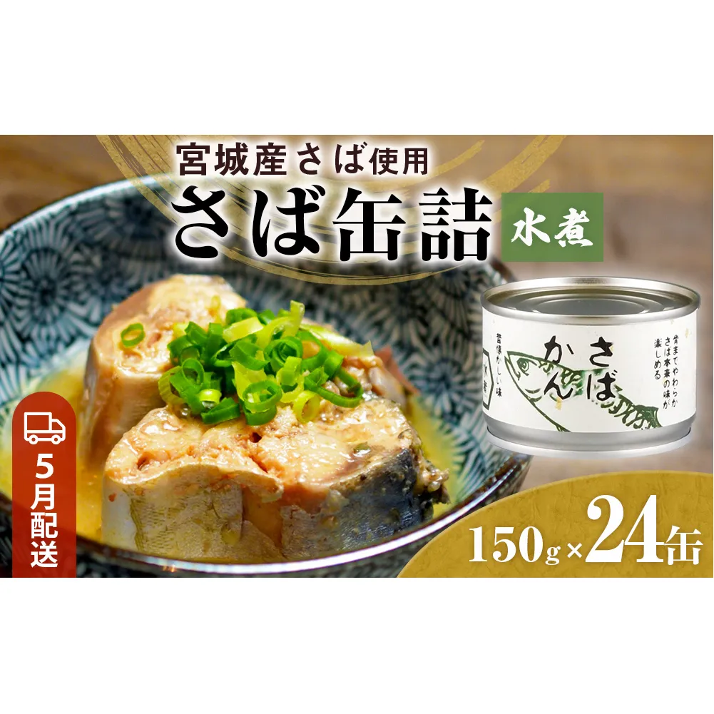 【5月配送】缶詰 さば缶詰 水煮 24缶 サバ缶 鯖缶 さば缶 鯖 国産 常温 長期保管 ローリングストック 備蓄 常温保存 防災 非常食 キャンプ 保存食 長期保存可 缶詰め セット 保存料 無添加 STIみやぎ