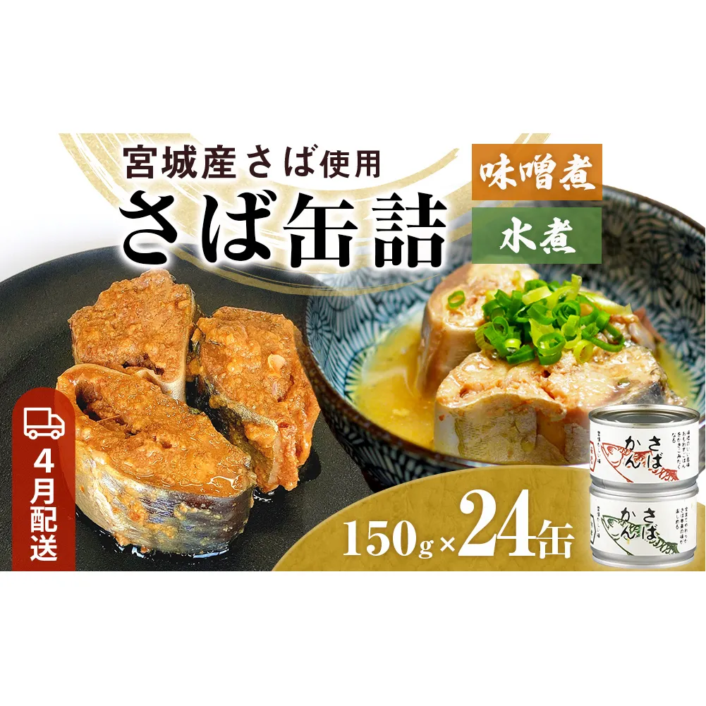 【4月配送】缶詰 さば缶詰 味噌煮・水煮 24缶 サバ缶 鯖缶 さば缶 鯖 味噌 国産 常温 長期保管 ローリングストック 備蓄 常温保存 防災 非常食 キャンプ 保存食 長期保存可 缶詰め セット 保存料 無添加 STIみやぎ