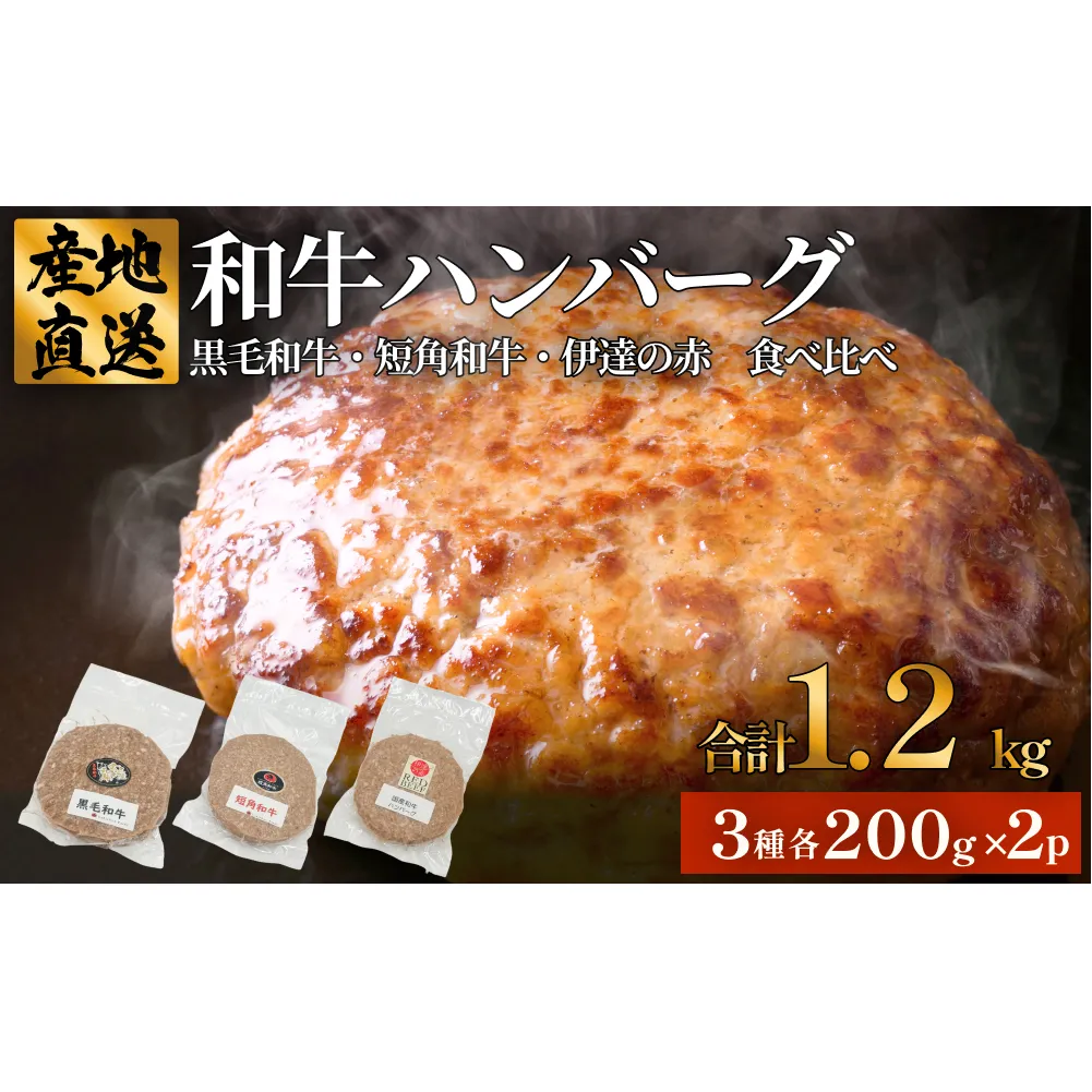 黒毛和牛 三陸金華和牛 南部の赤牛 伊達の赤 和牛ハンバーグ 3種各200g×2 食べ比べ セット 赤身 国産 美味しい 使いやすい 肉 お肉 おかず 冷凍