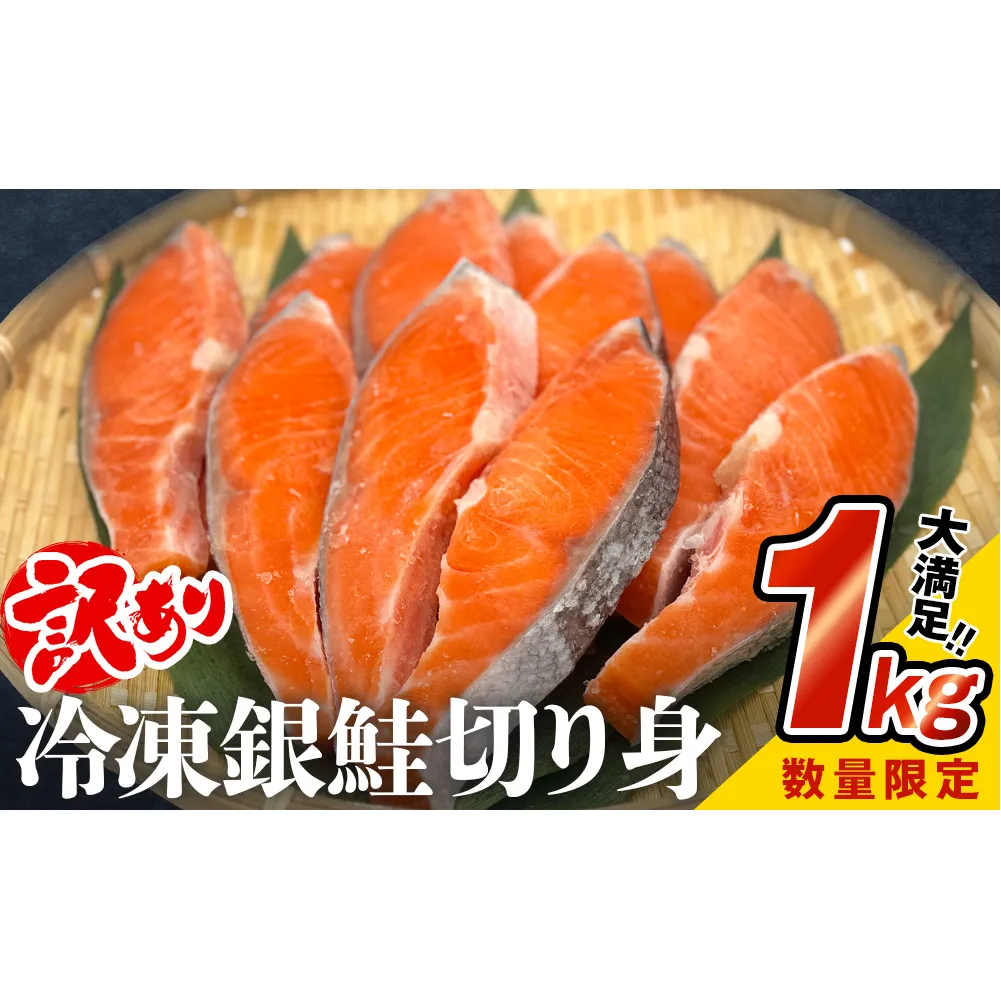 【数量限定】【訳あり】冷凍 銀鮭 切り身 １kg 【内容量が選べる】鮭 海鮮 規格外 不揃い さけ サケ 鮭切身 シャケ 切り身 冷凍 家庭用 訳アリ おかず 弁当  サーモン 1kg 2kg 3kg  鮭 海鮮 規格外 不揃い さけ サケ 鮭切身 シャケ 切り身 冷凍 家庭用 訳アリ おかず 弁当  サーモン