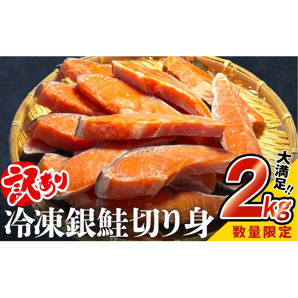 【数量限定】【訳あり】冷凍 銀鮭 切り身 2kg 【内容量が選べる】鮭 海鮮 規格外 不揃い さけ サケ 鮭切身 シャケ 切り身 冷凍 家庭用 訳アリ おかず 弁当  サーモン 1kg 2kg 3kg  鮭 海鮮 規格外 不揃い さけ サケ 鮭切身 シャケ 切り身 冷凍 家庭用 訳アリ おかず 弁当  サーモン