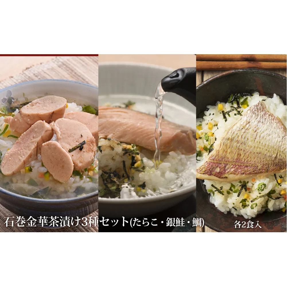 石巻 金華 茶漬け 3種 セット (6食入) たらこ 銀鮭 鯛 お茶漬け 保存料不使用 着色料不使用 常温 贈答用 愛情たらこのみなと