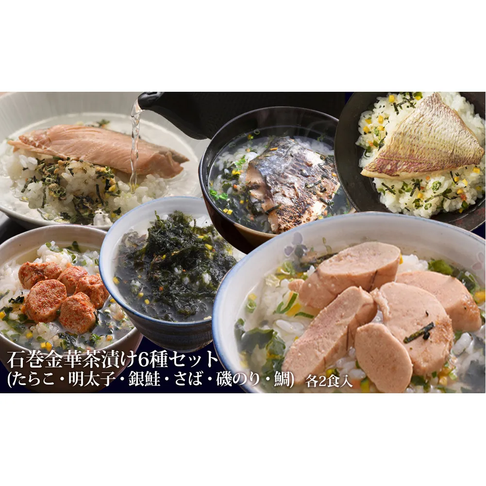 石巻金華茶漬け6種セット（12食入）たらこ 明太子 銀鮭 さば 磯のり 鯛 お茶漬け 保存料不使用 着色料不使用 常温 贈答用 愛情たらこのみなと