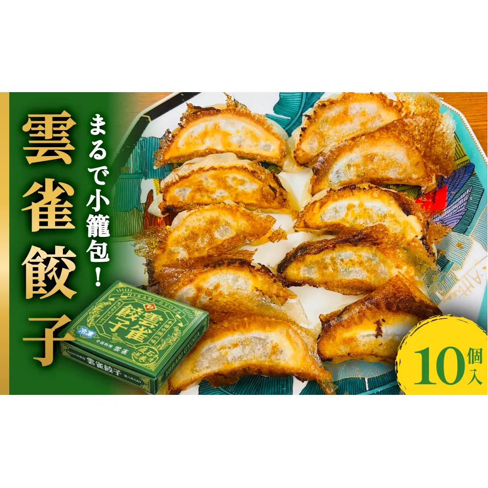 雲雀餃子 10個セット 冷凍 餃子 焼餃子 豚肉 手作り 中華