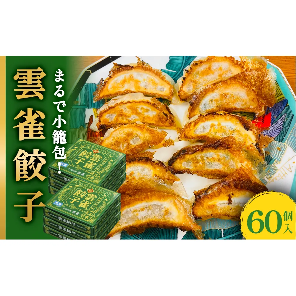 雲雀餃子60個セット 冷凍 餃子 焼餃子 豚肉 手作り 中華