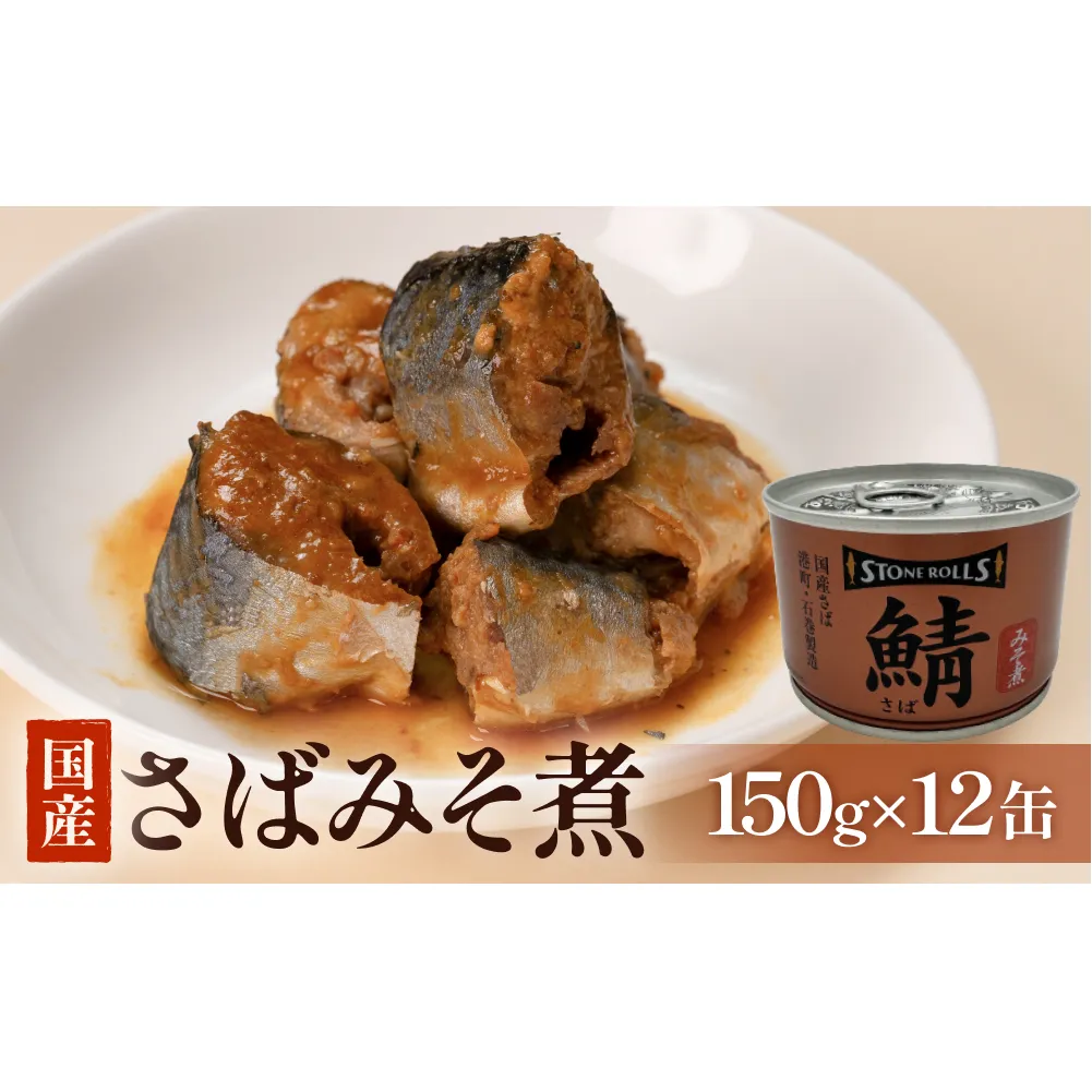 STONE ROLLS 国産さば みそ煮 （150g×12缶セット） サバ缶 缶詰 みそ煮 味噌煮 味噌 石巻 国産 国内製造 保存食 さば 鯖 サバ ミソ