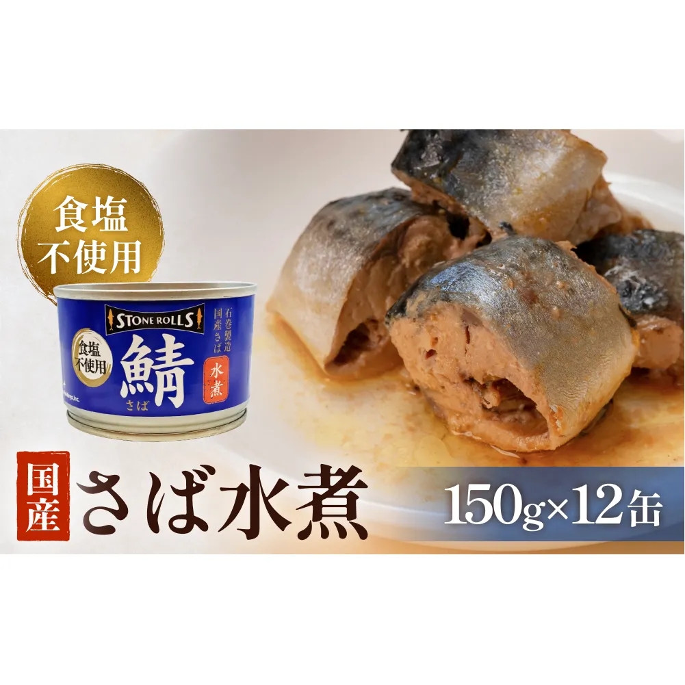 STONE ROLLS 国産 さば水煮 食塩不使用 （150g×12缶セット）サバ缶 缶詰 水煮 石巻 国産 国内製造 保存食 さば 鯖 サバ