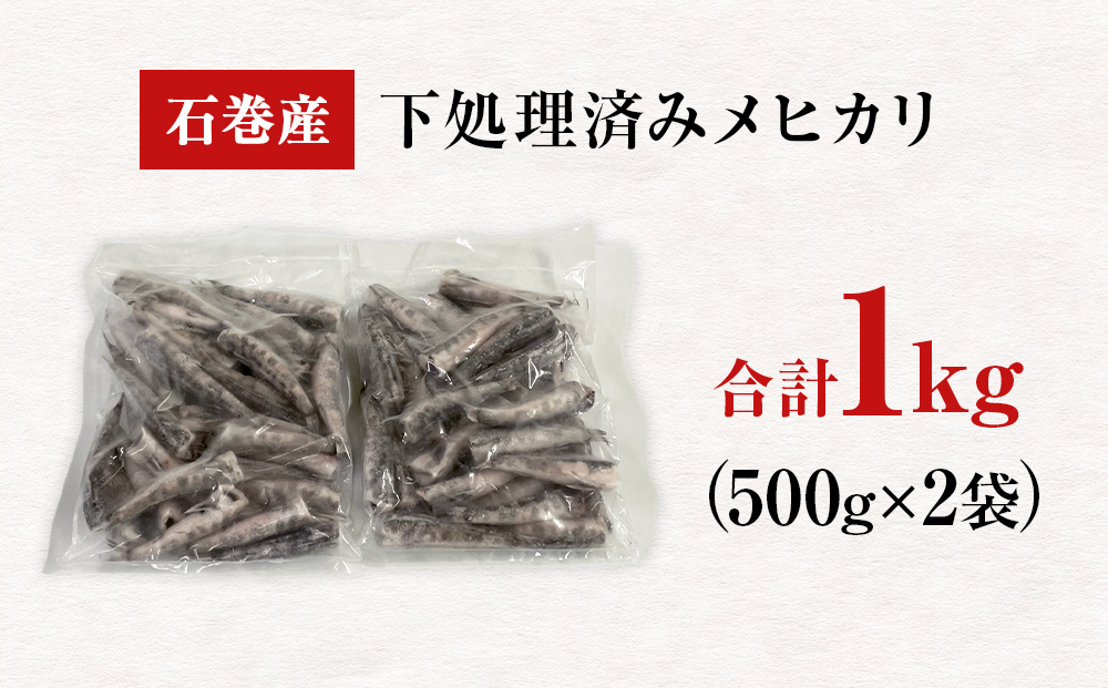 石巻市産メヒカリ１kg 目光 めひかり 冷凍 頭 内臓取り済 揚げ物 唐揚げ｜石巻市｜宮城県｜返礼品をさがす｜まいふる by AEON CARD