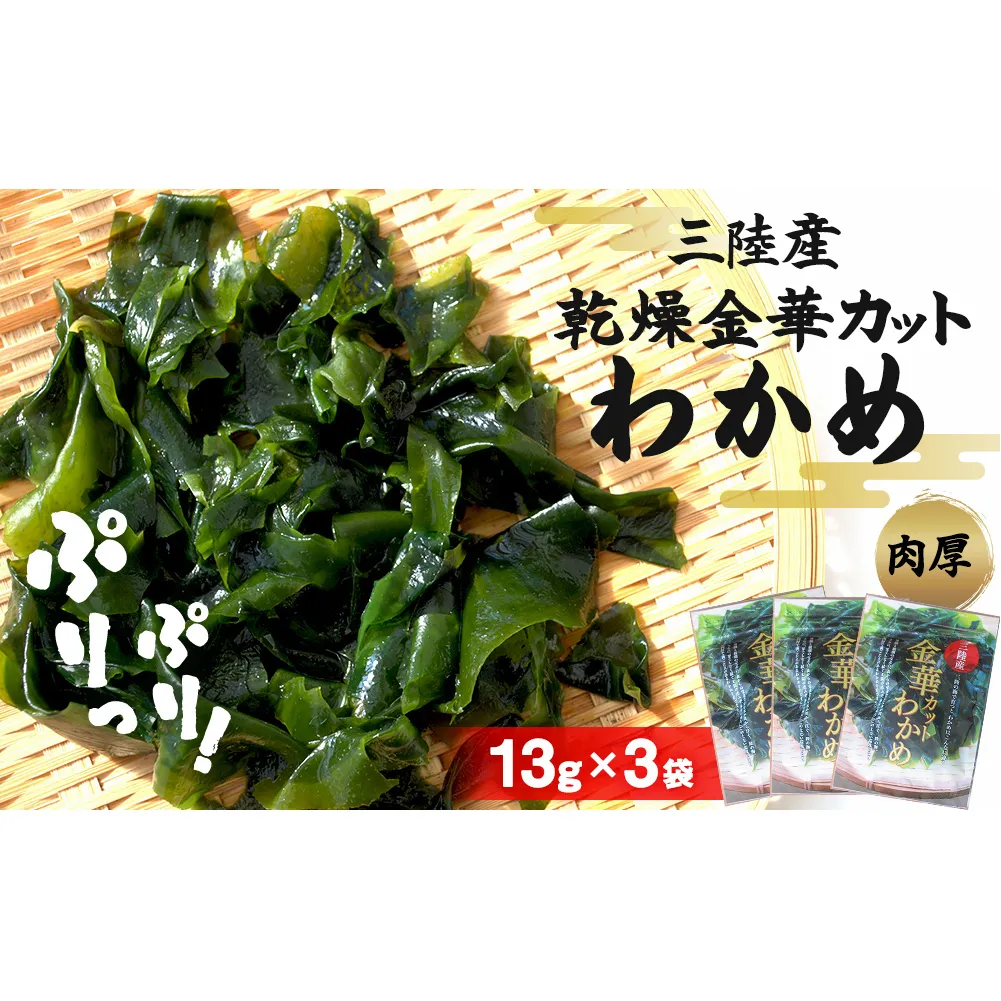 カット わかめ (13g×3袋)  金華 三陸産 乾燥 カットわかめ 乾燥わかめ 常備品  海藻 宮城県産 味噌汁 サラダ