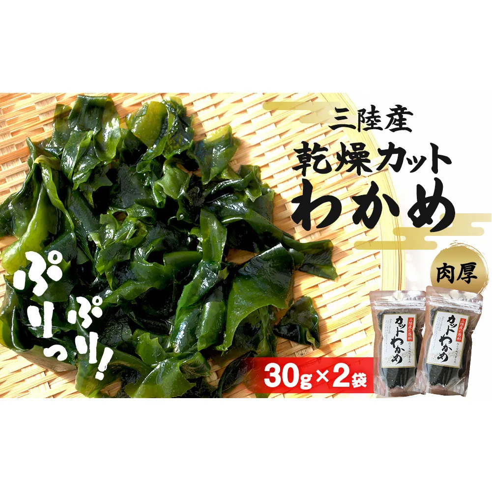 乾燥 カット わかめ (30g×2袋) 三陸産 カットわかめ 乾燥わかめ 常備品　海藻 宮城県産 味噌汁 サラダ