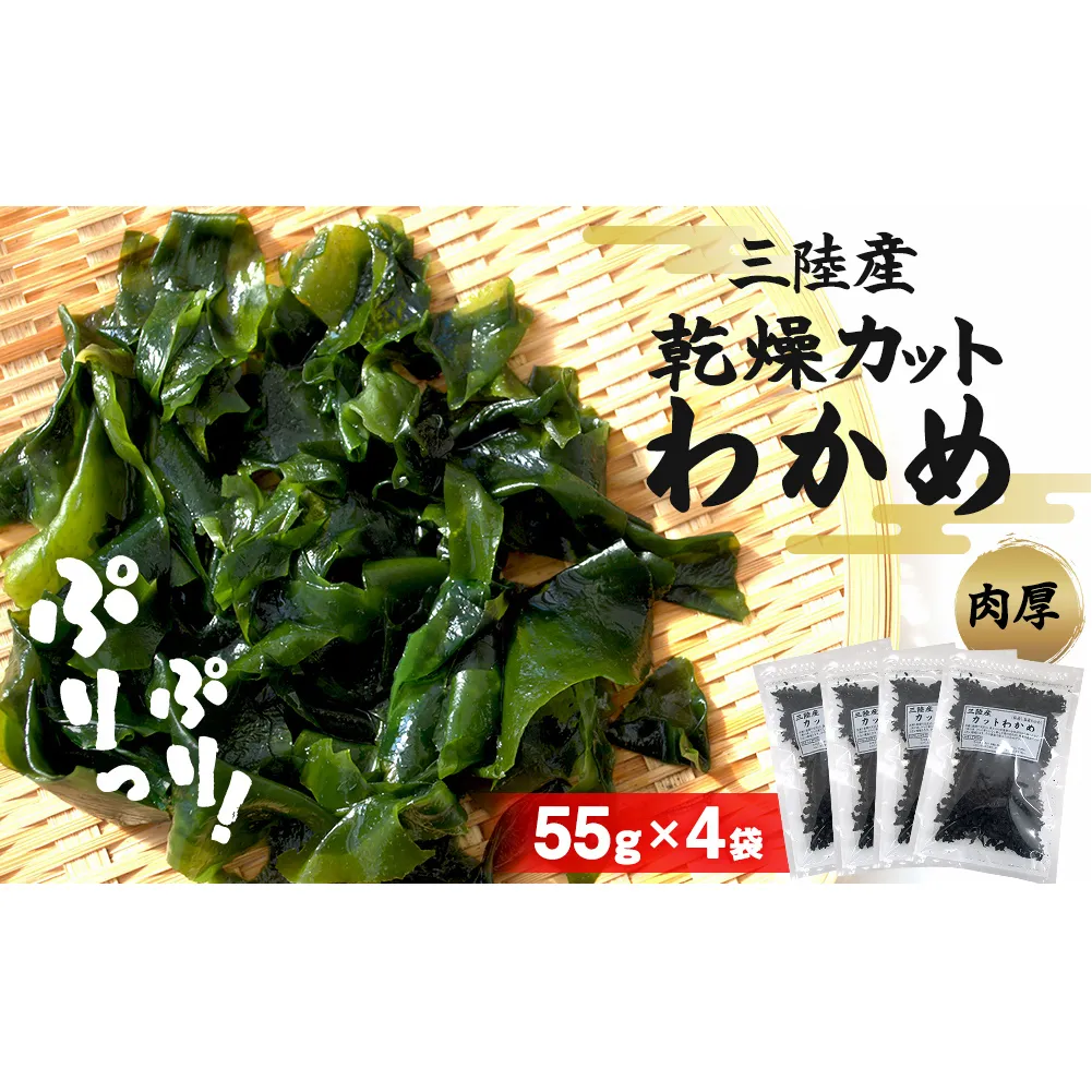 乾燥 カット わかめ (55g×4袋) 三陸産 カットわかめ 乾燥わかめ 常備品  海藻 宮城県産 味噌汁 サラダ