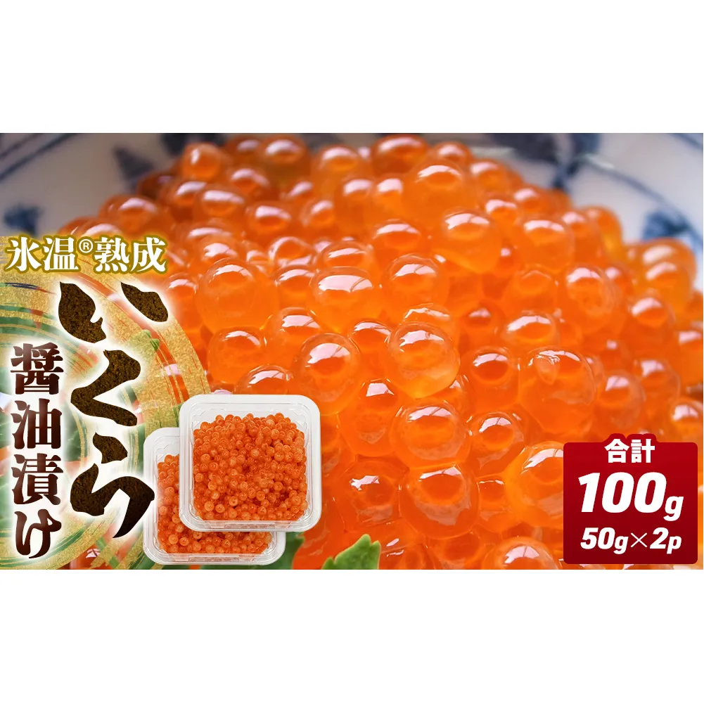 いくら 醤油漬け ( 50g×2p ) × 1袋 合計100g  氷温熟成　イクラ 魚卵 小分け 冷凍 マス 海鮮 魚介 魚 漬け 丼