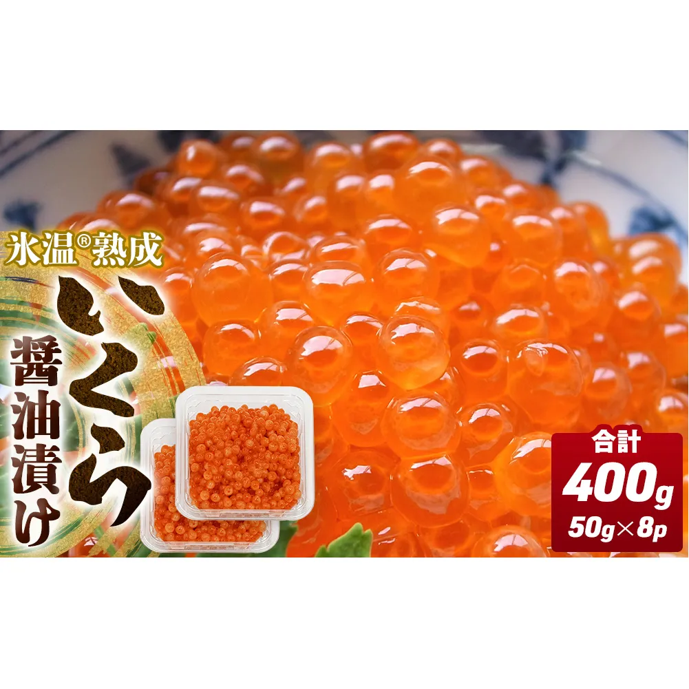 いくら 醤油漬け ( 50g×2p ) × 4袋 合計400g 氷温熟成　 イクラ 魚卵 小分け 冷凍 マス 海鮮 魚介 魚 漬け 丼