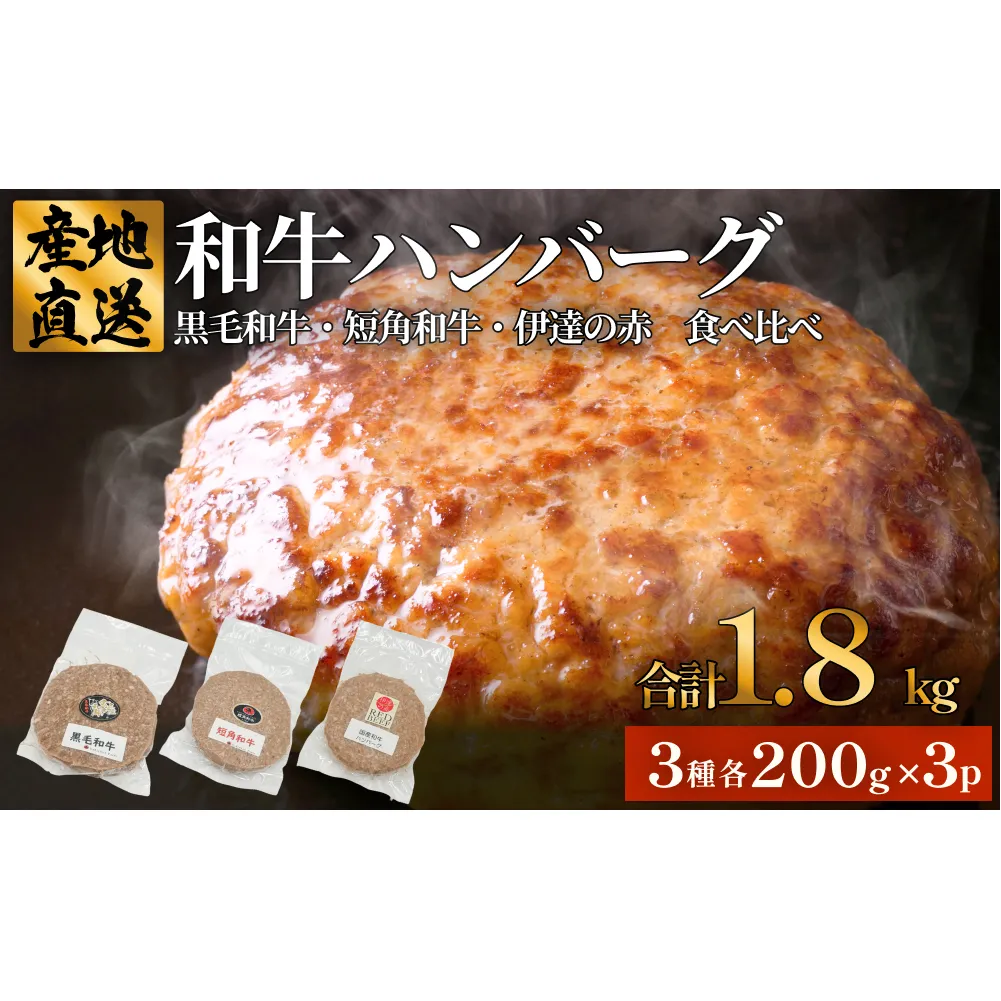 黒毛和牛 三陸金華和牛 南部の赤牛 伊達の赤 和牛ハンバーグ 3種 各200g×3 食べ比べ セット　お肉 ひき肉 挽肉 おかず 冷凍