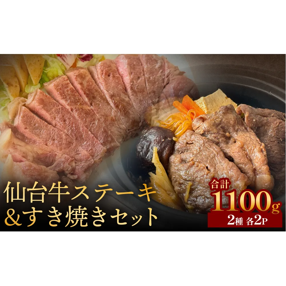 仙台牛ステーキ&すき焼きセット2P 黒毛和牛 サーロイン 和牛 肉 お肉 牛肉 霜降り ステーキ すき焼き 美味しい 