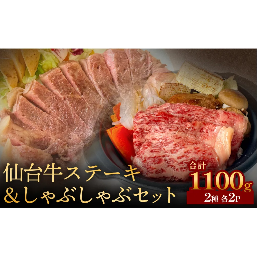 仙台牛ステーキ&しゃぶしゃぶセット2P 黒毛和牛 サーロイン 和牛 肉 お肉 牛肉 霜降り ステーキ しゃぶしゃぶ 美味しい 