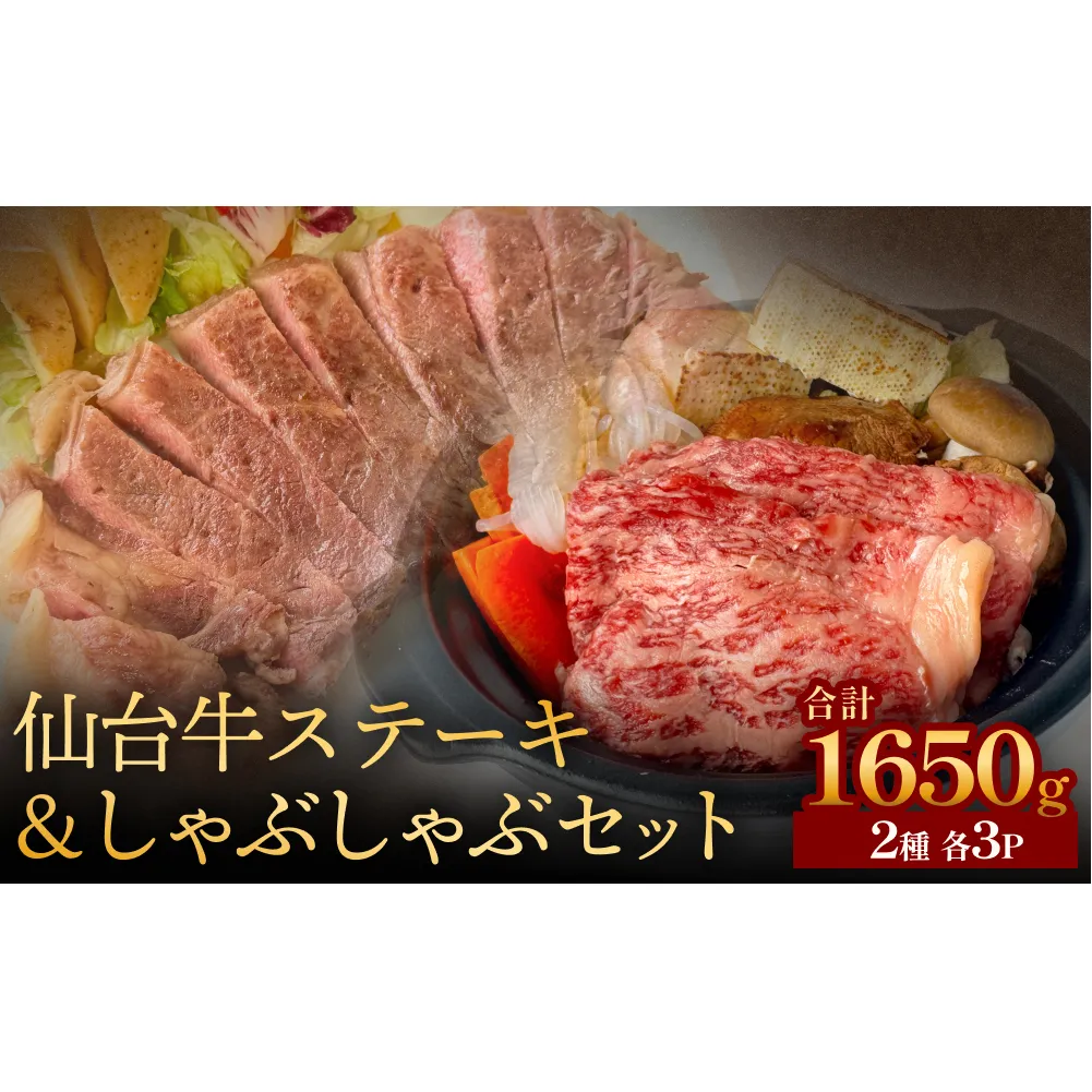 仙台牛ステーキ&しゃぶしゃぶセット3P 黒毛和牛 サーロイン 和牛 肉 お肉 牛肉 霜降り ステーキ しゃぶしゃぶ 美味しい 