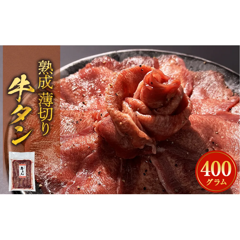 薄焼き牛タン 400g 薄切り 牛たん 牛肉 タン 肉 お肉 焼肉 冷凍 味付き 簡単調理 おかず おつまみ