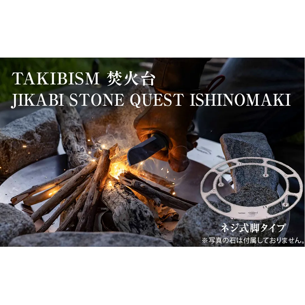 焚火台 TAKIBISM JIKABI STONE QUEST ISHINOMAKI ネジ式脚タイプ キャンプ アウトドア 焚き火台 おしゃれ ステンレス製 コンパクト タキビズム