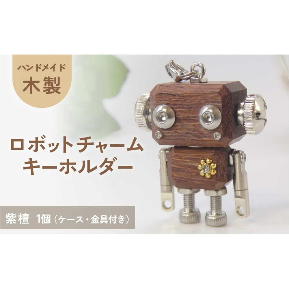 ロボットキーホルダーチャーム 紫檀(シタン) 木製 キーホルダー 手作り かわいい おしゃれ