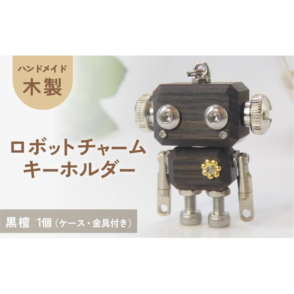 ロボットキーホルダーチャーム 黒檀(コクタン) 木製 キーホルダー 手作り かわいい おしゃれ