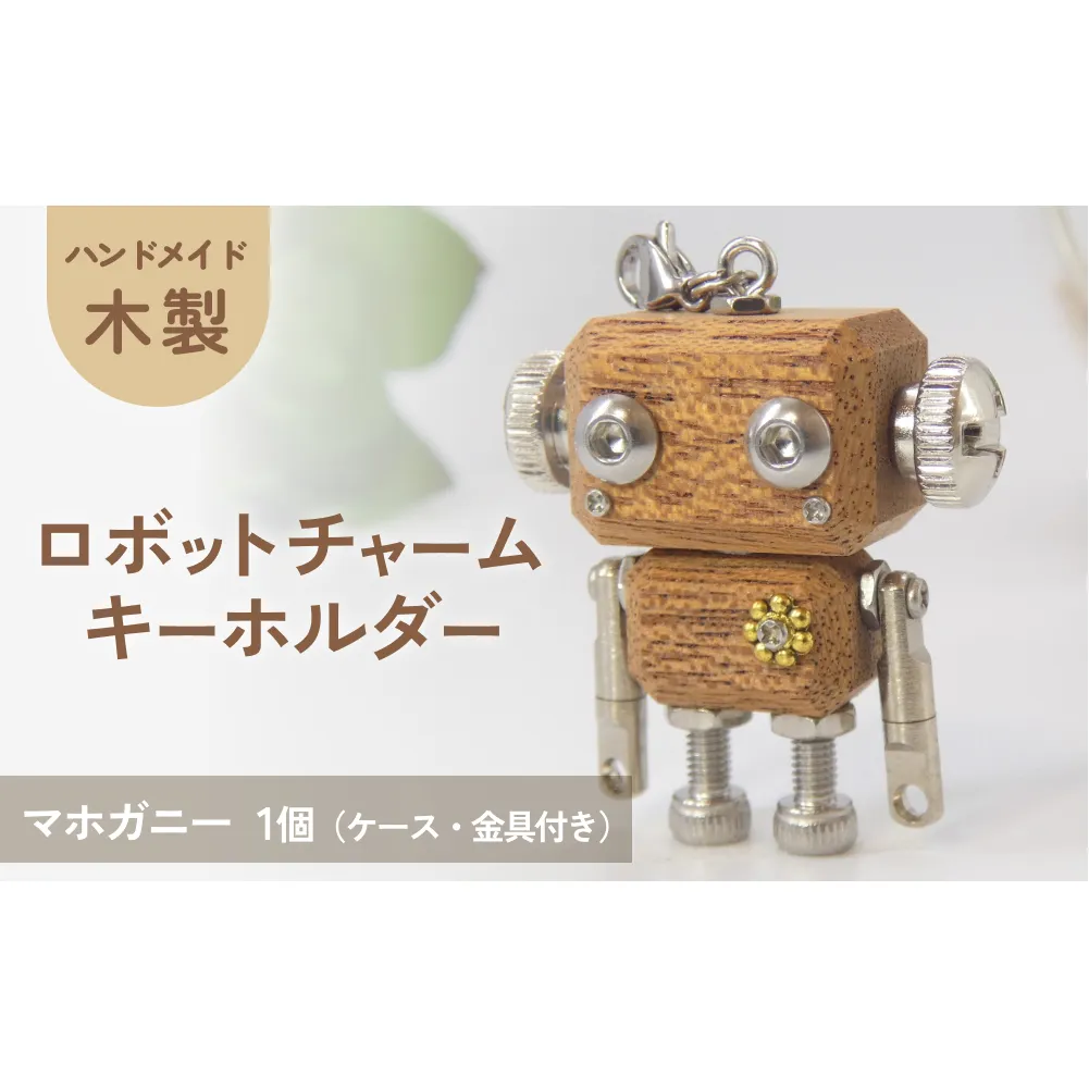 ロボットキーホルダーチャーム マホガニー 木製 キーホルダー 手作り かわいい おしゃれ