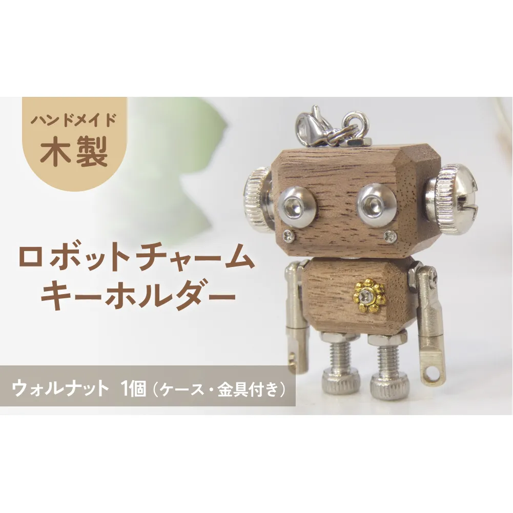 ロボットキーホルダーチャーム ウォルナット 木製 キーホルダー 手作り かわいい おしゃれ