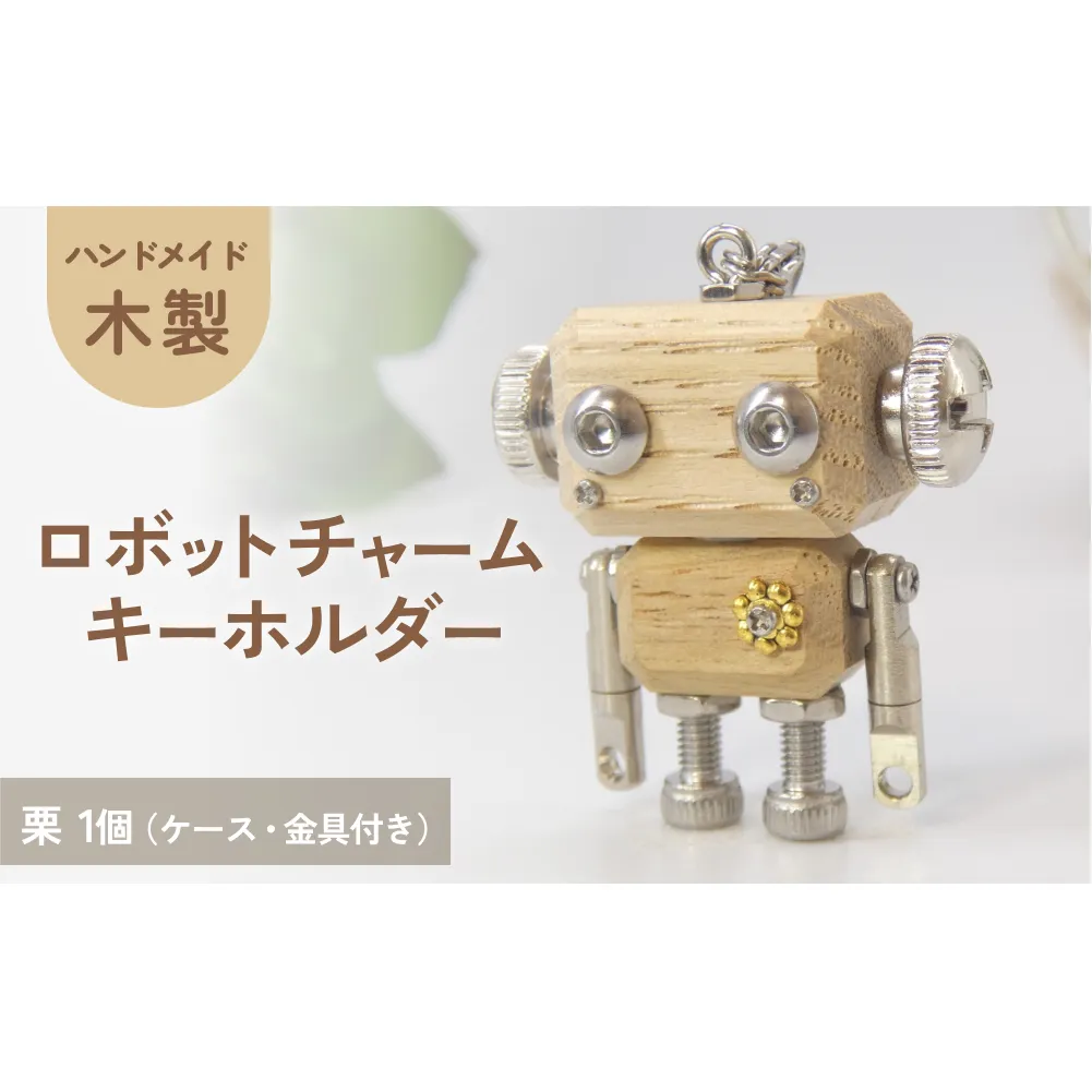 ロボットキーホルダーチャーム 栗(クリ) 木製 キーホルダー 手作り かわいい おしゃれ