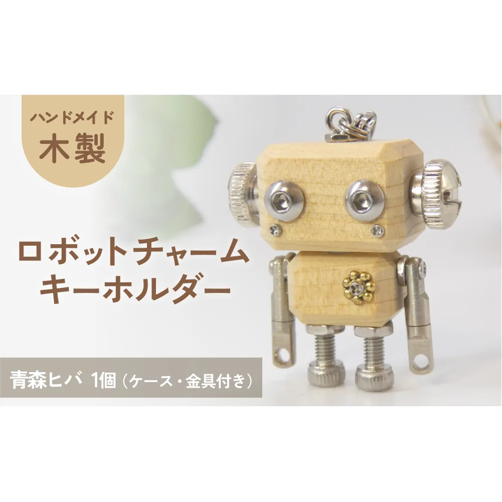 ロボットキーホルダーチャーム 青森檜葉(アオモリヒバ) 木製 キーホルダー 手作り かわいい