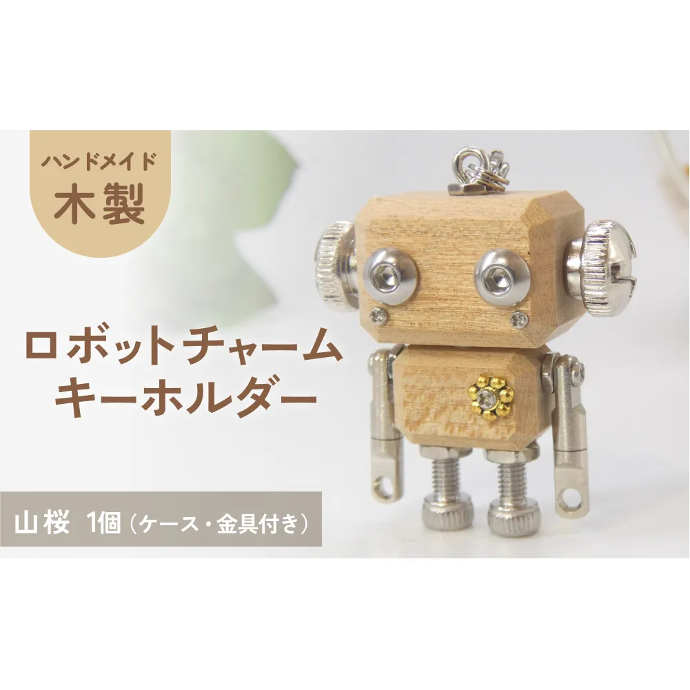 ロボットキーホルダーチャーム 山桜（ヤマザクラ） 木製 キーホルダー 手作り かわいい おしゃれ