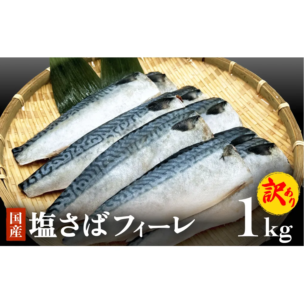 訳あり 塩サバフィーレ1kg（10枚前後） 鯖 冷凍 不揃い 魚 お魚 おかず お弁当 美味しい 簡単調理