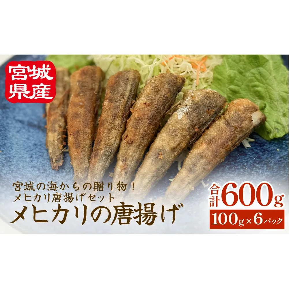 メヒカリの唐揚げ 冷凍 目光 下処理済 揚げ物 海鮮 魚介 おかず おつまみ 簡単調理 小分け 酒の肴 晩酌 美味しい
