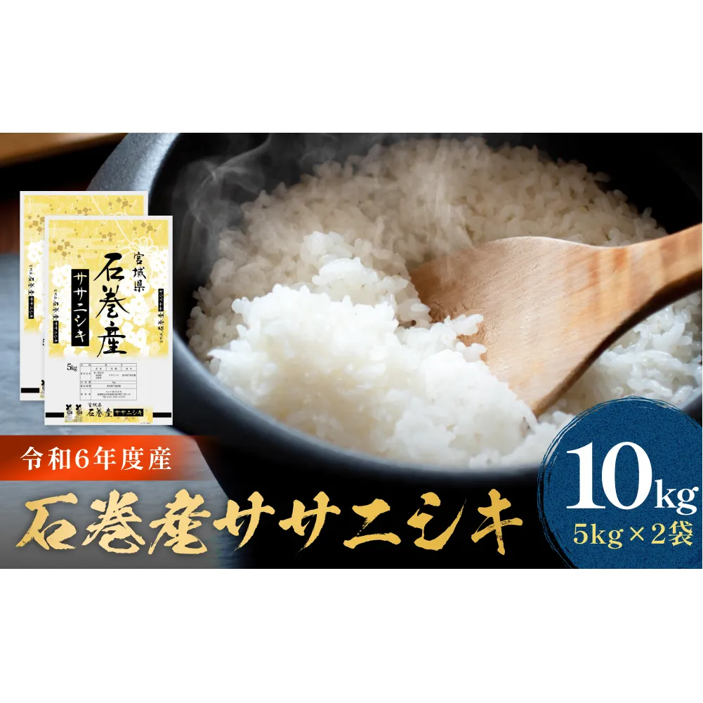 令和6年度産 石巻産ササニシキ（精米）　10kg  米 お米 白米 コメ ご飯 主食