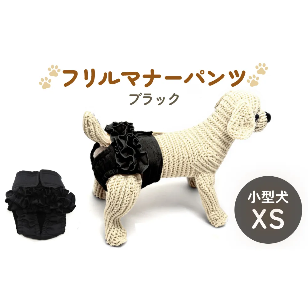 フリルマナーパンツ 小型犬 XS ブラック ペット用 犬 お出かけ 手作り マナーウェア おむつ オムツ カバー