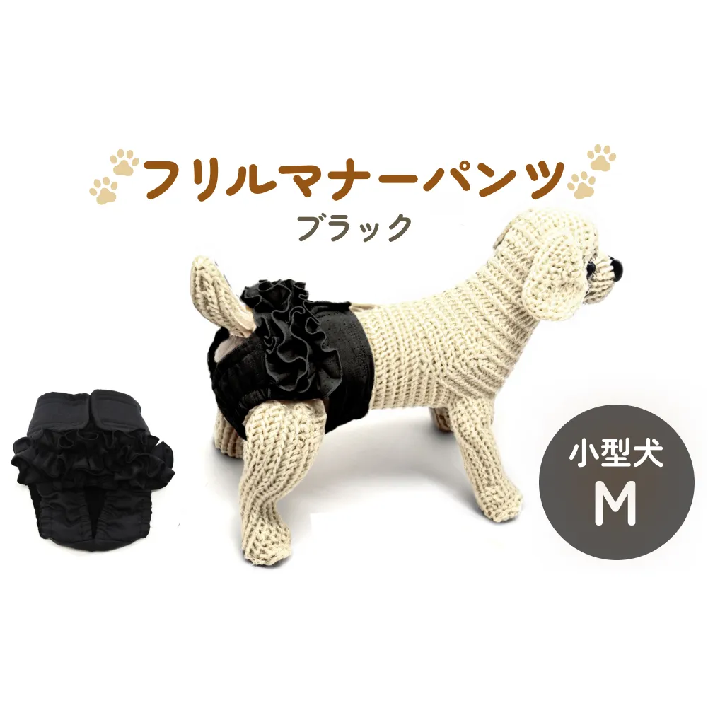 フリルマナーパンツ 小型犬 M ブラック ペット用 犬 お出かけ 手作り マナーウェア おむつ オムツ カバー