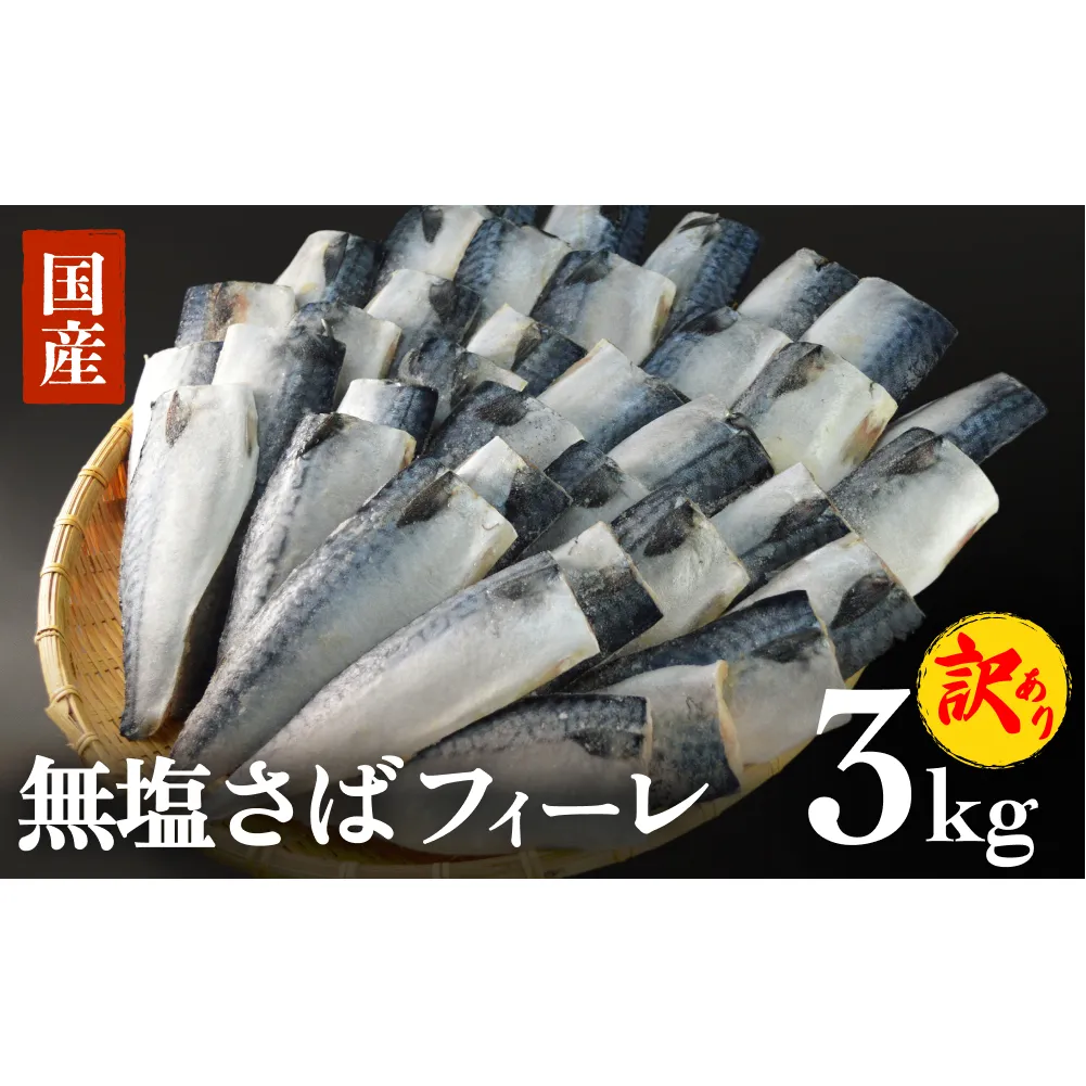 訳あり 無塩サバフィレ3.0kg (30枚前後) 冷凍 さば 鯖 不揃い 魚 お魚 焼き魚 煮魚 おかず お弁当 美味しい 簡単調理