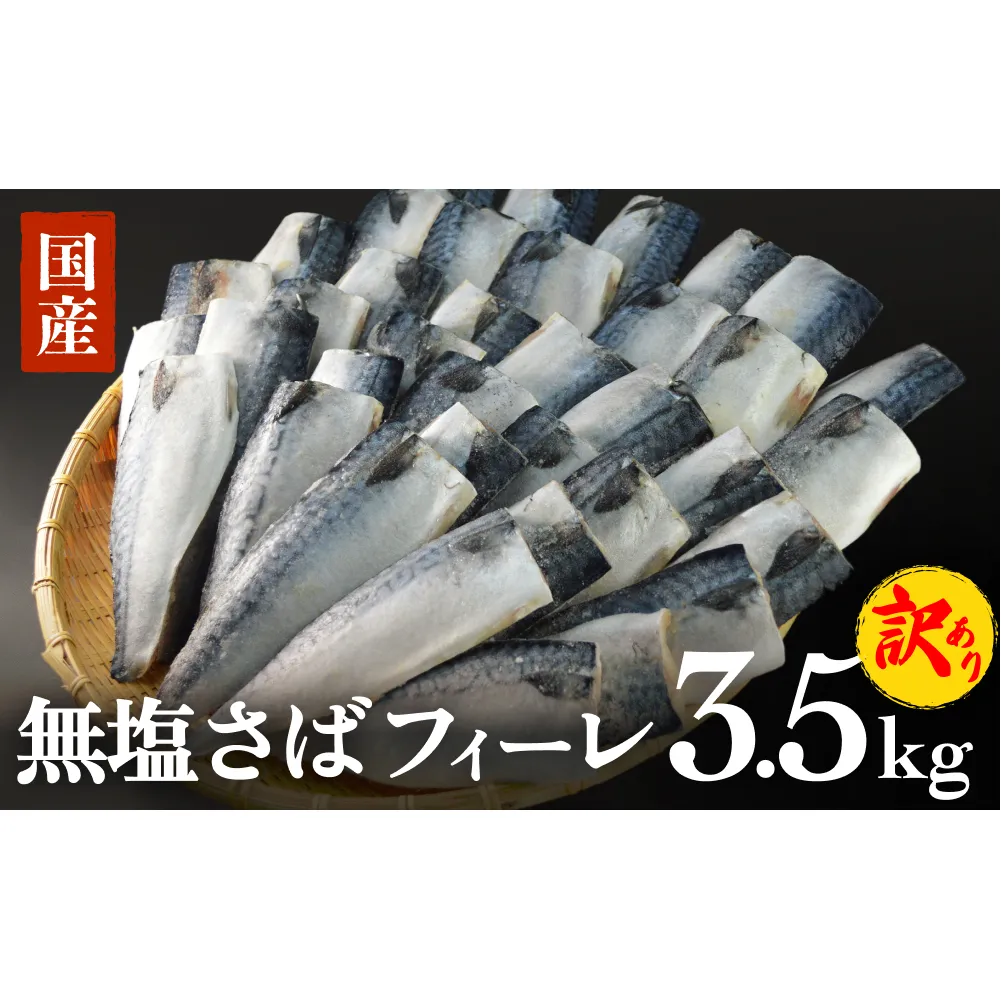 訳あり 無塩サバフィレ3.5kg （30枚前後） 冷凍 さば 鯖 不揃い 魚 お魚 焼き魚 煮魚 おかず お弁当 美味しい 簡単調理