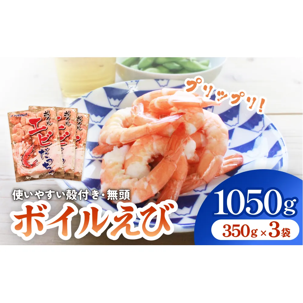 ボイル えび ( 350g × 3 ) 1050g 海老 エビ ボイルエビ ボイル済 プリプリ 殻付 無頭 海鮮 魚介類 シュリンプ