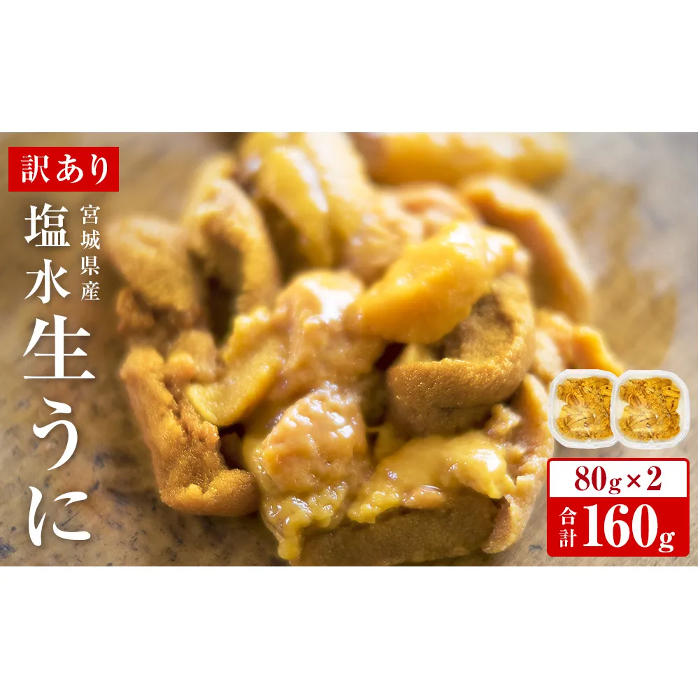 [先行予約]生うに ウニ 訳あり 塩水生うに 宮城県産 160g(80g×2) 生ウニ 生雲丹 うに 雲丹 塩水うに 塩水ウニ 塩水雲丹 冷蔵 期間限定 数量限定