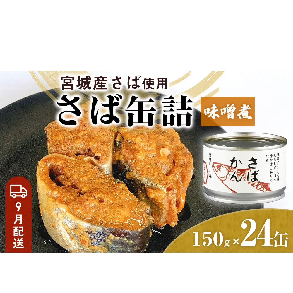 【9月配送】缶詰 さば缶詰 味噌煮 24缶 サバ缶 鯖缶 さば缶 鯖 味噌 国産 常温 長期保管 ローリングストック 備蓄 常温保存 防災 非常食 キャンプ 保存食 長期保存可 缶詰め セット 保存料 無添加 STIみやぎ