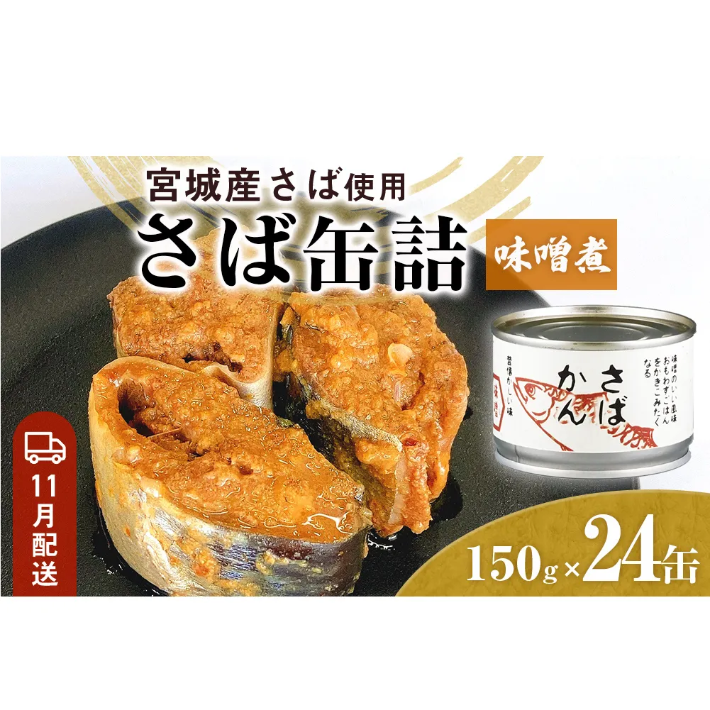 【11月配送】缶詰 さば缶詰 味噌煮 24缶 サバ缶 鯖缶 さば缶 鯖 味噌 国産 常温 長期保管 ローリングストック 備蓄 常温保存 防災 非常食 キャンプ 保存食 長期保存可 缶詰め セット 保存料 無添加 STIみやぎ